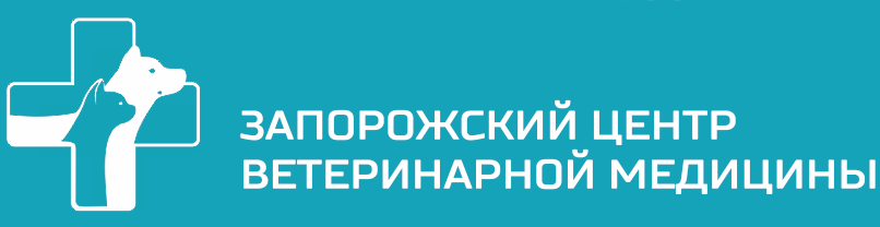 Запорожский центр ветеринарной медицины